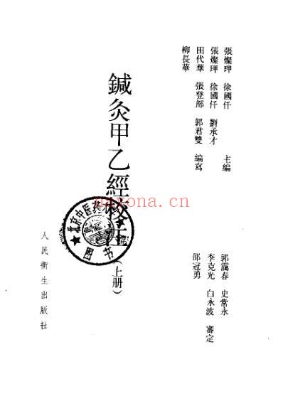 针灸甲乙经校注_上册.pdf