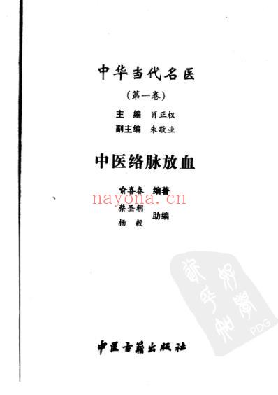 中医络脉放血_喻喜春.pdf