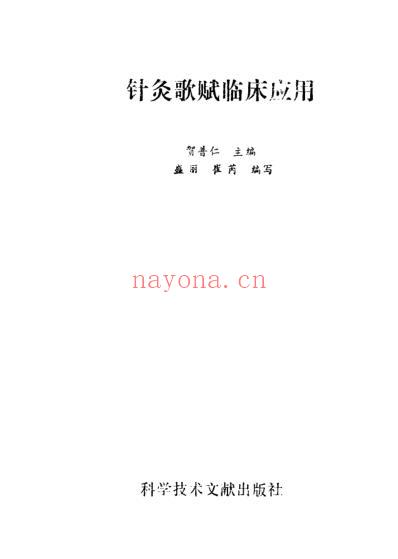 贺氏针灸歌赋临床应用.pdf