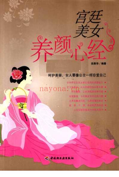 宫廷美女养颜心经_田贵华.pdf