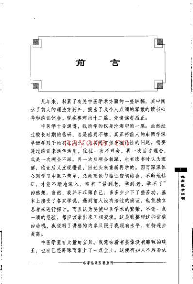 名家临证医着重刊-谦斋医学讲稿.pdf