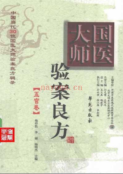 国医大师验案良方五官卷.pdf