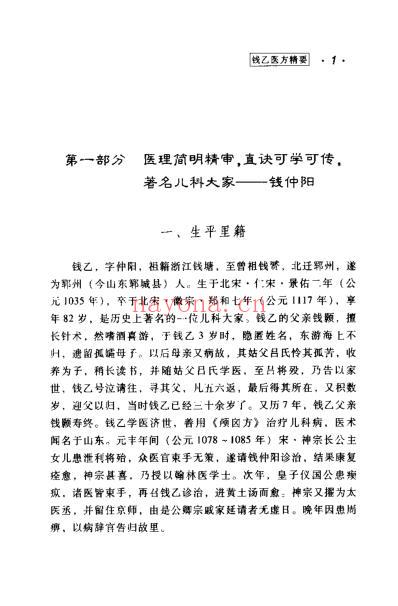 钱乙医方精要.pdf