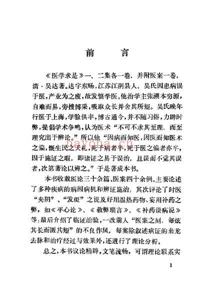 医学求是_清吴达.pdf