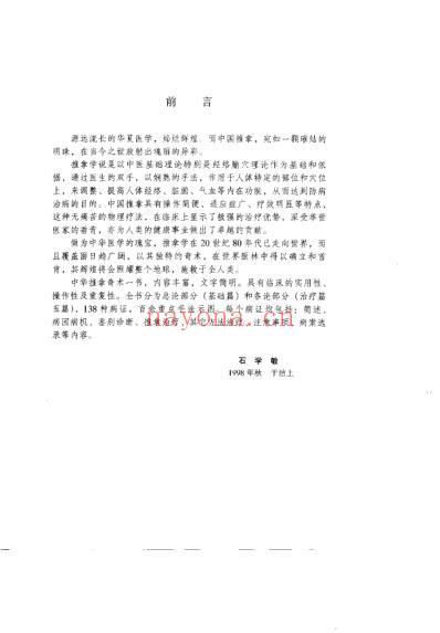 中华推拿奇术_石学敏.pdf