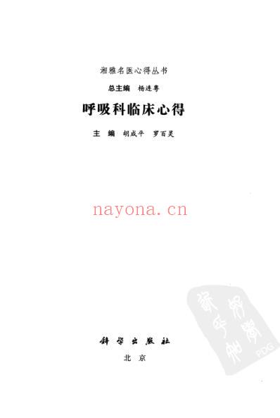 湘雅名医心得丛书_呼吸科临床心得.pdf