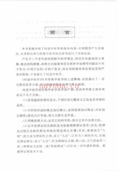 时进中医学_与时俱进中医学新理念.pdf