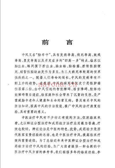 中风病辨证与成方治疗_尹国有.pdf