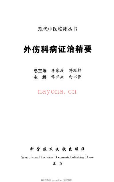 外伤科病证治精要_李家庚.pdf