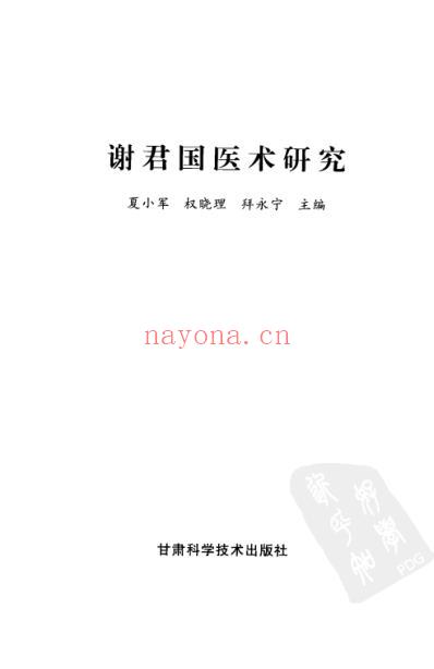 谢君国医术研究.pdf