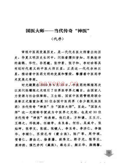 国医大师验案良方五官卷.pdf