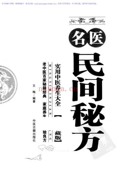 名医民间秘方_经典珍藏版_王梅-高清扫描版.pdf