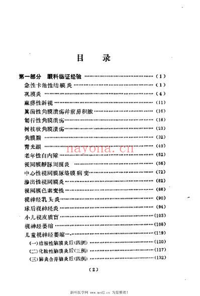 韦文贵眼科临床经验选.pdf