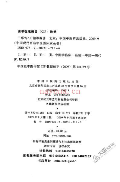 中医临床名家录_王乐匋.pdf