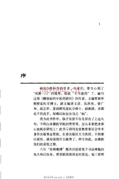 糖尿病的中医药研究_贾春华.pdf