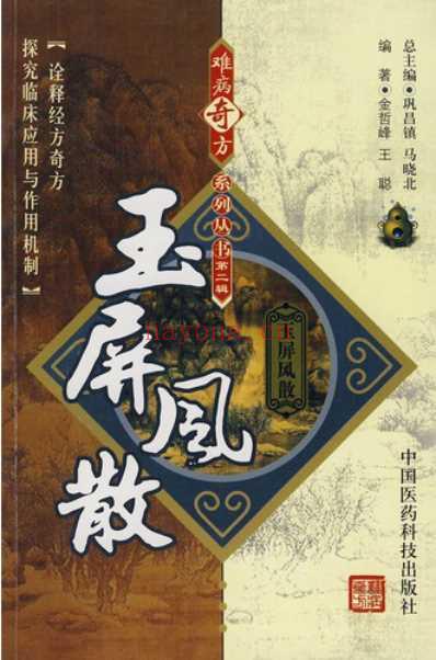 难病奇方-玉屏风散.pdf