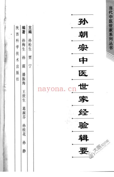 孙朝宗中医世家经验辑要.pdf