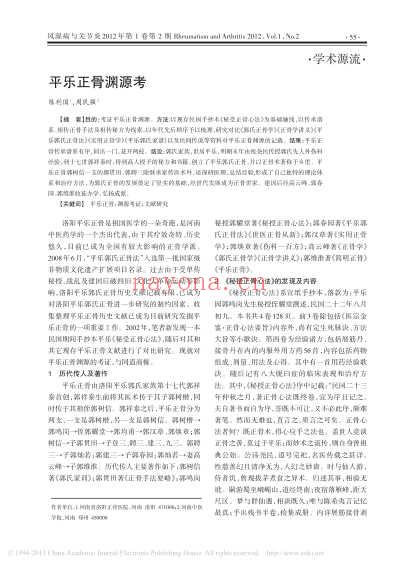 平乐正骨渊源考_陈利国.pdf