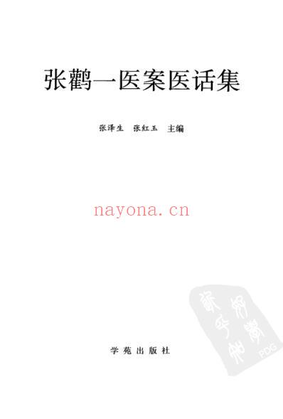 张鹳一医案医话集.pdf