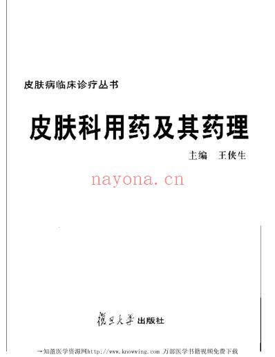 皮肤科用药及其药理.pdf