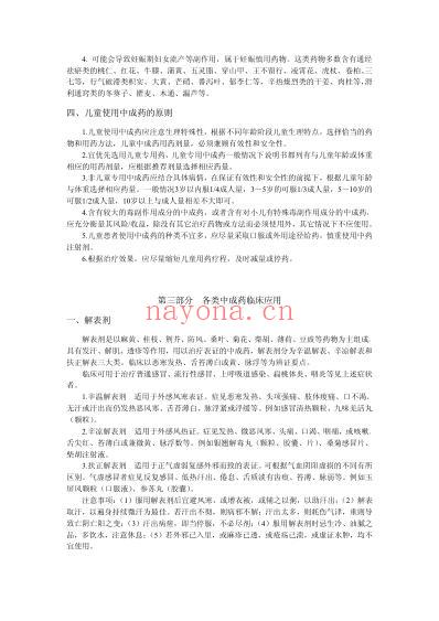 中成药临床应用指导原则_国家中医药管理局.pdf