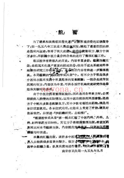 祖国医学采风录秘方验方单方.pdf