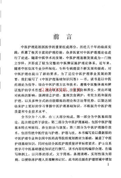 中医护理基础知识问答_商燕畦.pdf