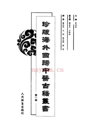 海外回归中医古籍_第1册-曹洪欣主编.pdf