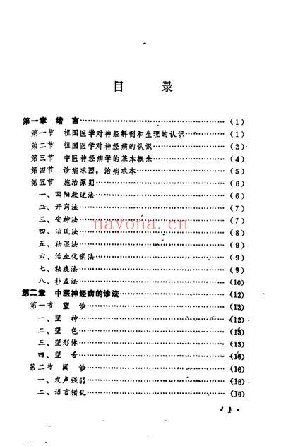 中医神经病学_罗练华.pdf