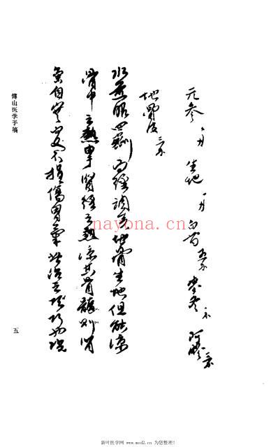 傅山医学手稿_何高民.pdf