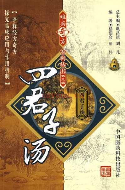 难病奇方-四君子汤.pdf