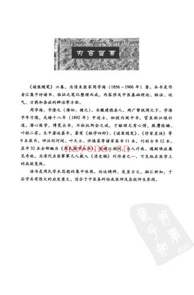 中医临床(非物质文化遗产)读医随笔.pdf