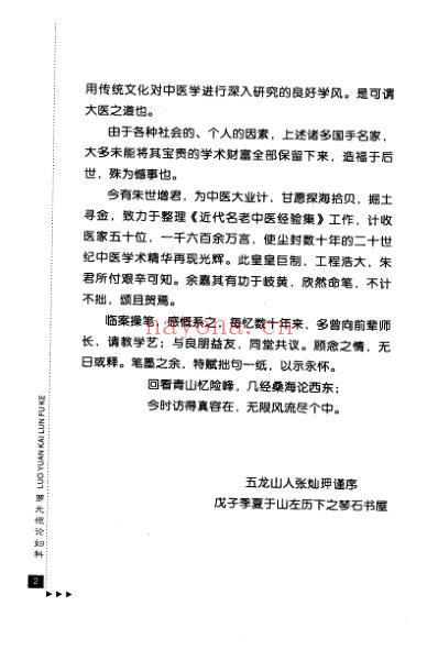 近代名老中医经验集_罗元恺论妇科.pdf