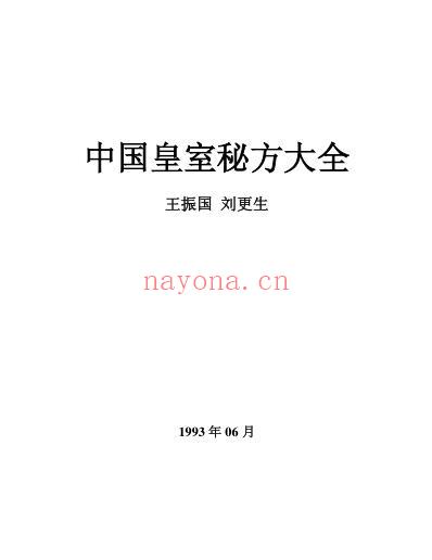 中国皇室秘方大全之小儿篇.pdf