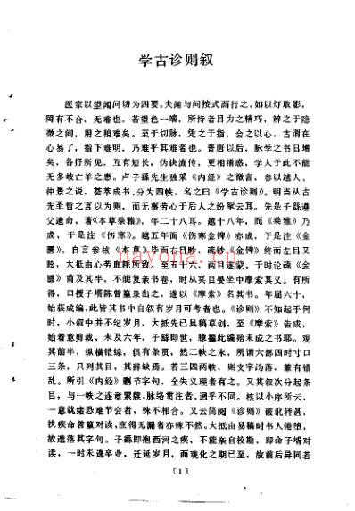 中医古籍_学古诊则_明.卢之頣.pdf