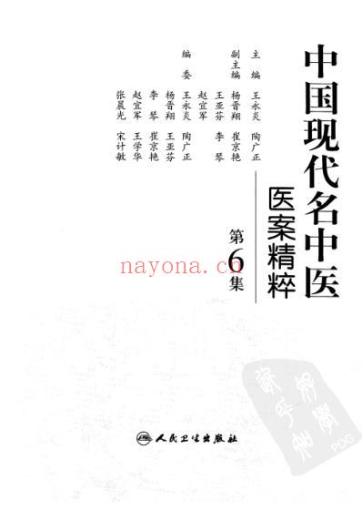 中医名家医案精华录_第6集.pdf