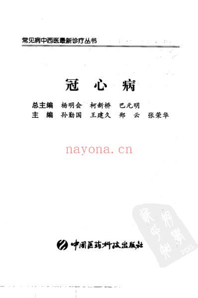 冠心病_孙勤国-王建久-郑云等.pdf