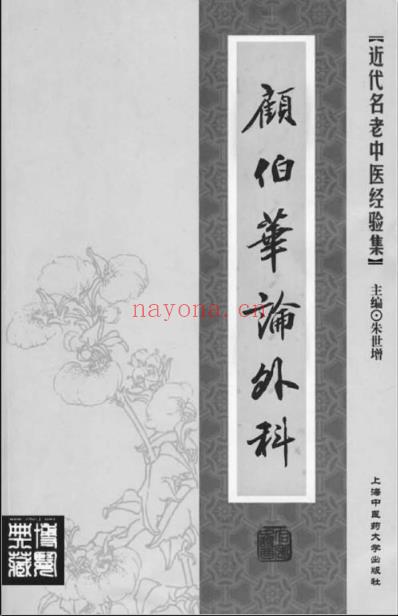 顾伯华论外科.pdf