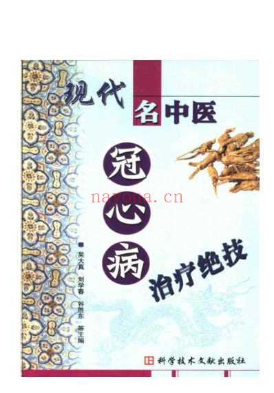 现代名中医-冠心病治疗绝技.pdf