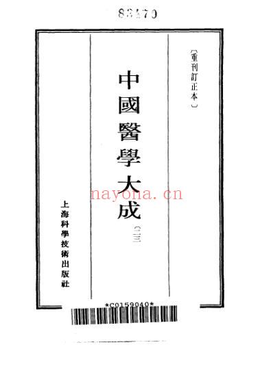 医学大成_一草亭目科全书-异授眼科-银海指南.pdf