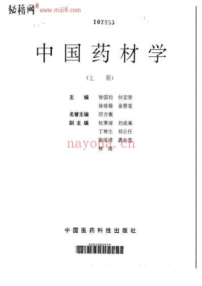 中国药材学-上-下册.pdf