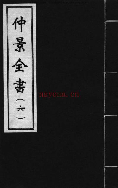 影印本仲景全书.赵开美_六.pdf