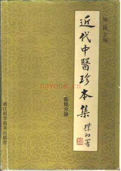 中医珍本集-医经分册.pdf