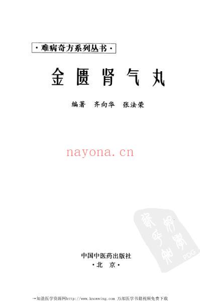 金匮肾气丸_难病奇方系列丛书.pdf