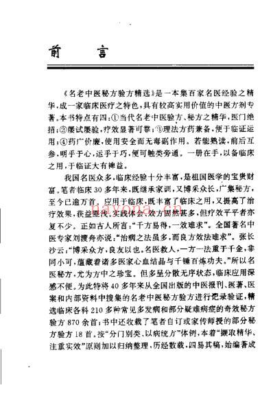 名老中医秘方验方精选.pdf