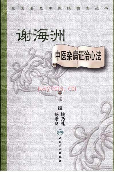 谢海洲中医杂病证治心法.pdf