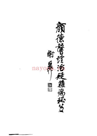 颜德馨诊治疑难病秘笈.pdf