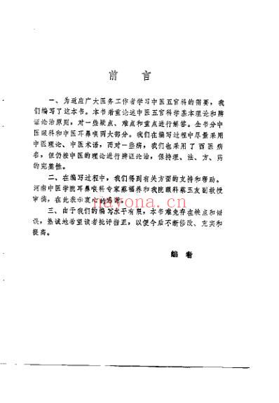 中医学解难_眼-耳鼻喉科分册.pdf