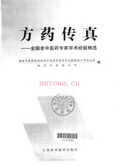 方药传真_全国老中医药专家学术经验精选.pdf