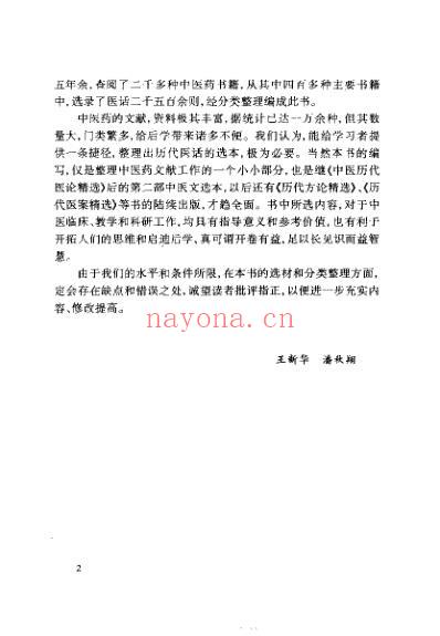 中医历代医话精选_王新华.pdf